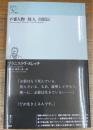 不審人物　故人　自叙伝