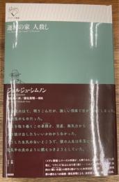 運河の家 人殺し