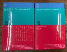 シャーンドル・マーチャーシュ　上下2冊揃