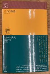 三つの物語