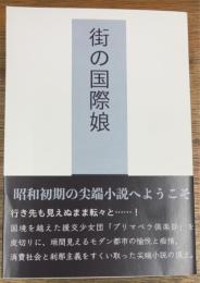 街の国際娘