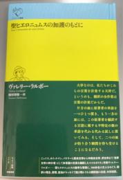 聖ヒエロニュムスの加護のもとに