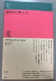 部屋をめぐる旅　他二篇
