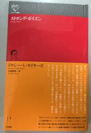 ストロング・ポイズン