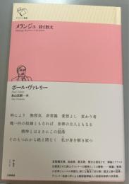 メランジュ　詩と散文
