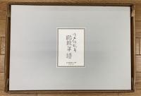 江戸川乱歩 貼雑年譜 完全復刻版二分冊