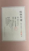 江戸川乱歩 貼雑年譜 完全復刻版二分冊