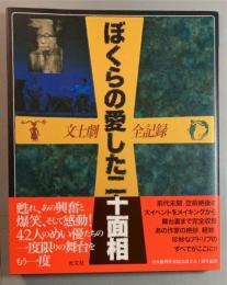 ぼくらの愛した二十面相　文士劇全記録