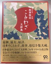 故事俗信 ことわざ大辞典 第2版