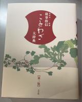故事俗信 ことわざ大辞典 第2版