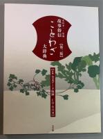 故事俗信 ことわざ大辞典 第2版