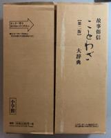故事俗信 ことわざ大辞典 第2版