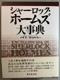 シャーロック・ホームズ大事典