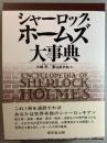 シャーロック・ホームズ大事典