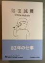 和田誠展