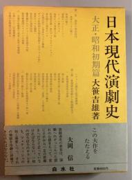 日本現代演劇史　大正・昭和初期篇