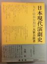 日本現代演劇史　大正・昭和初期篇