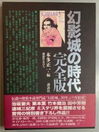 幻影城の時代　完全版