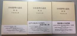 日本推理小説史　全3巻揃