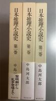 日本推理小説史　全3巻揃
