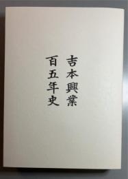 吉本興業百五年史