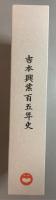 吉本興業百五年史