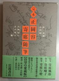 完本正岡容寄席随筆