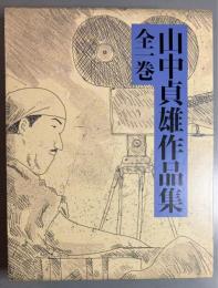 山中貞雄作品集 全一巻