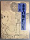 山中貞雄作品集 全一巻