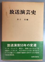 放送演芸史