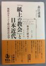 「紙上の教会」と日本近代　無教会キリスト教の歴史社会学