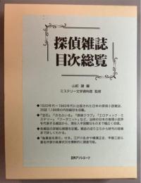 探偵雑誌目次総覧