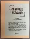 探偵雑誌目次総覧