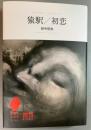 猿駅 初恋 <想像力の文学>