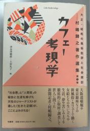 カフェー考現学   大正・昭和の風俗批評と社会探訪 村嶋歸之著作選集 第1巻