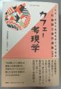 カフェー考現学   大正・昭和の風俗批評と社会探訪 村嶋歸之著作選集 第1巻