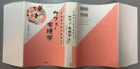 カフェー考現学   大正・昭和の風俗批評と社会探訪 村嶋歸之著作選集 第1巻