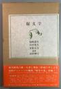 秘文字