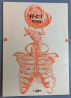 秘文字