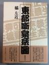 東都噺家系図