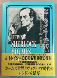 シャーロック・ホームズ事典