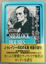 シャーロック・ホームズ事典