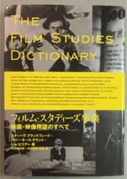 フィルム・スタディーズ事典 映画・映像用語のすべて