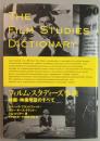 フィルム・スタディーズ事典 映画・映像用語のすべて