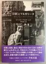 巨匠とマルガリータ