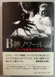 B級ノワール論　ハリウッド転換期の巨匠たち