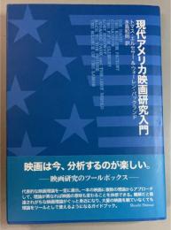 現代アメリカ映画研究入門