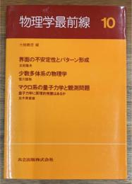 物理学最前線　10　