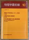 物理学最前線　10　