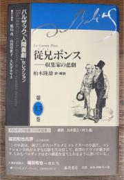 従兄ポンス 収集家の悲劇
